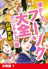 懐かしのフーゾク大全　アバンチュール編　分冊版　1