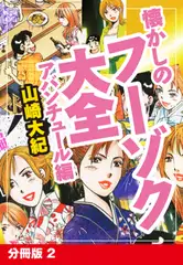 懐かしのフーゾク大全　アバンチュール編　分冊版　2