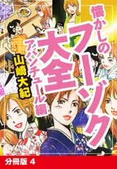 懐かしのフーゾク大全　アバンチュール編　分冊版　4