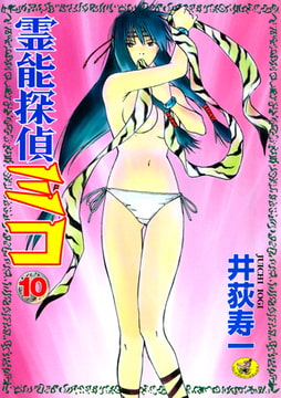 霊能探偵ミコ 第10巻 [ワニマガジン社]