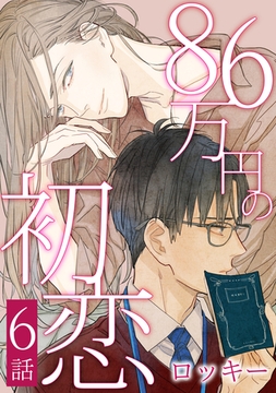 86万円の初恋　６ [メディアソフト]