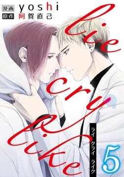 lie cry like　5 [メディアソフト]