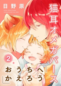 おうちへかえろう-猫耳オメガバース-2 [メディアソフト]