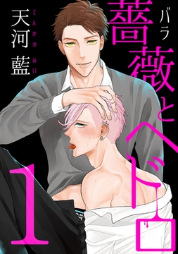 薔薇とヘドロ１ [メディアソフト]