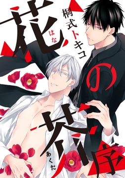 花の芥-序- [メディアソフト]