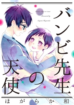 バンビ先生の天使 [メディアソフト]