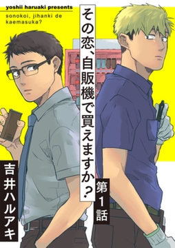 その恋、自販機で買えますか？1 [メディアソフト]