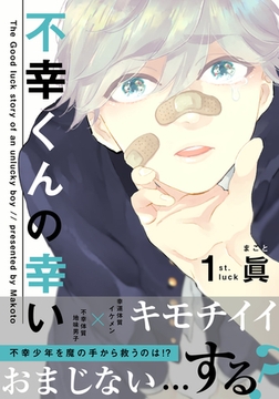 不幸くんの幸い(1) [シュークリーム]