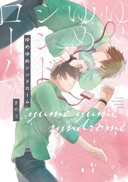 ゆめゆめシンドローム【電子限定描き下ろし付き】【コミックス版】 [笠倉出版社]