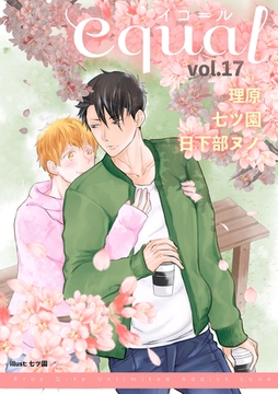 equal Vol.17 [笠倉出版社]