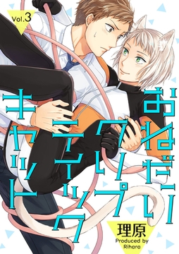 おねだりクリプティックキャット 3話 [笠倉出版社]