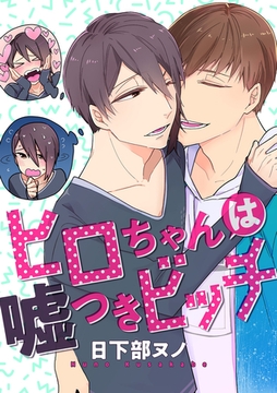 ヒロちゃんは嘘つきビッチ【分冊版】 [笠倉出版社]