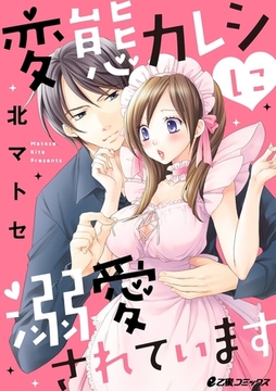 変態カレシに溺愛されています [リブレ]