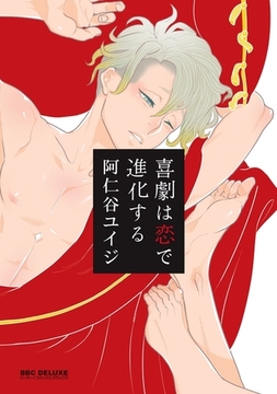 【新装版】喜劇は恋で進化する＜単行本未収録コミック付＞ [リブレ]