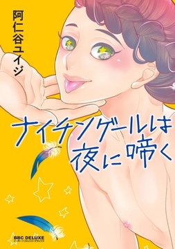 ナイチンゲールは夜に啼く【カンゴク69 新装版】＜単行本未収録ショート付＞ [リブレ]
