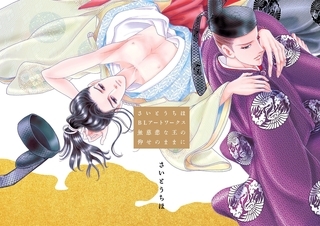 さいとうちほBLアートワークス 無慈悲な王の仰せのままに【電子限定特別版】 [リブレ]