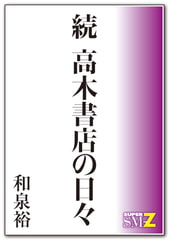 続 高木書店の日々 [メディレクト（旧 古川書房）]
