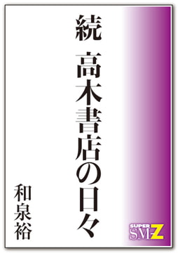 続 高木書店の日々 [メディレクト（旧 古川書房）]