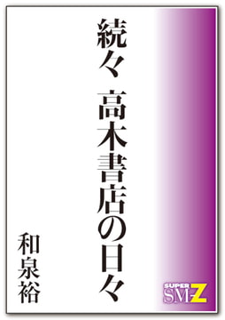 続々 高木書店の日々 [メディレクト（旧 古川書房）]