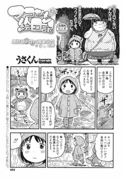 マコちゃん絵日記～雨合羽少女VS雨傘少女の巻～ [茜新社]