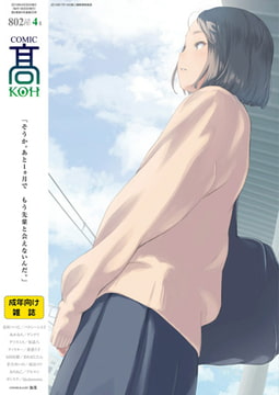 COMIC 高 2018年4月号(Vol.23) [茜新社]