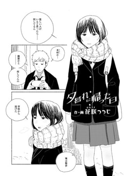 夕暮れに帰った日 [茜新社]