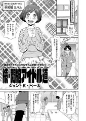 続・悶絶アイドル道