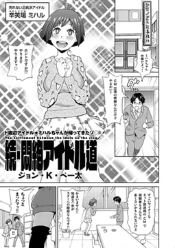 続・悶絶アイドル道 [リイド社]