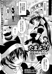 たまぶっ!（3）