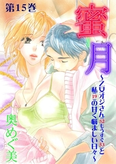 蜜月～乙女オジさん(52もうすぐ53)と私(19)の甘く悩ましい日々～　15 [松文館]