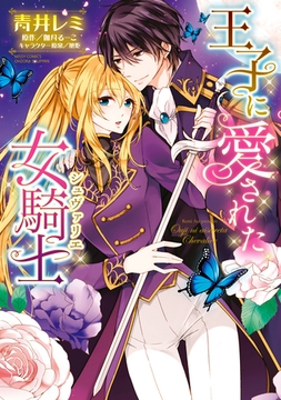 王子に愛された女騎士 [宙出版]