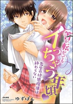 箸が転がってもイっちゃう年頃 先生の快感指導は終わらない [ぶんか社]