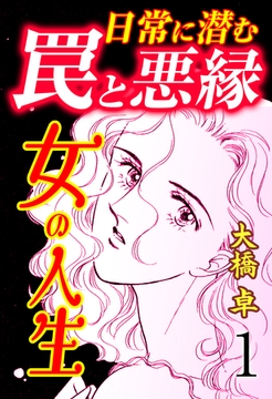 女の人生―日常に潜む罠と悪縁―　1 [グループ・ゼロ]
