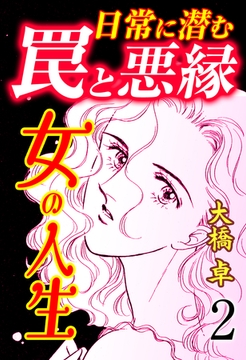 女の人生―日常に潜む罠と悪縁―　2 [グループ・ゼロ]