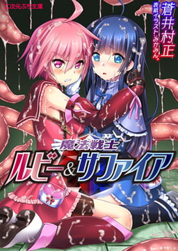 魔法戦士ルビー＆サファイア [キルタイムコミュニケーション]