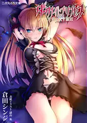 ダークナイトプリンセス 常闇に伏す凛姫