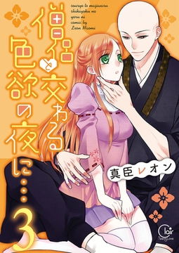 僧侶と交わる色欲の夜に…【単行本版】3【特典ペーパー付き】 [スクリーモ]