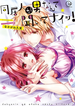 同居人が男なんて聞いてナイッ!【単行本版特典ペーパー付き】 1 [スクリーモ]