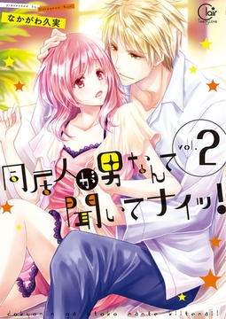 同居人が男なんて聞いてナイッ!【単行本版特典ペーパー付き】 2 [スクリーモ]