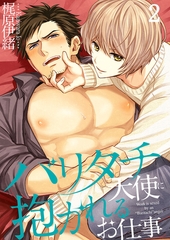 バリタチ天使に抱かれるお仕事 2 [スクリーモ]