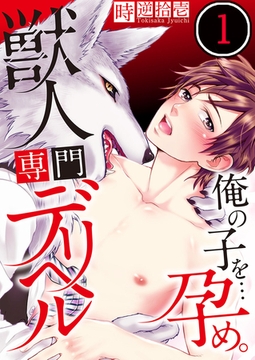 獣人専門デリヘル～俺の子を…孕め。 1 [スクリーモ]