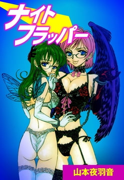 ナイトフラッパー [グループ・ゼロ]