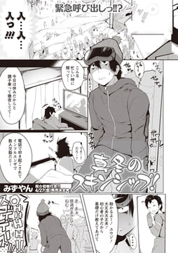 真冬のスキンシップ! [三和出版]