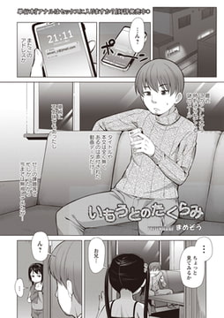 いもうとのたくらみ [三和出版]