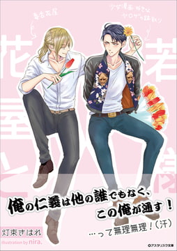 花屋と若様 [アスタリスク文庫]