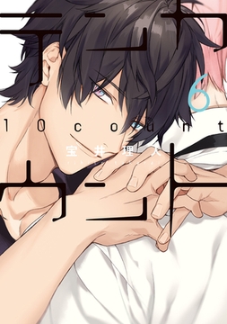 テンカウント（６） [新書館]