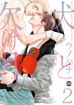 犬と欠け月2 [東京漫画社]