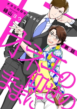 オネエの仰せのままに 第6話 [シガリロ]