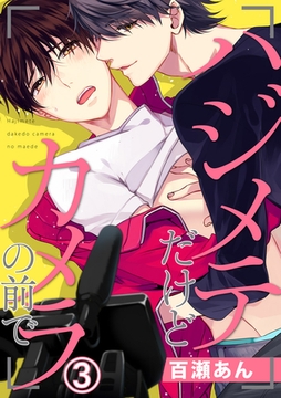 ハジメテだけどカメラの前で 3巻 [アムコミ]