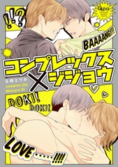 コンプレックス×ジジョウ　【電子限定特典付き】 [竹書房]